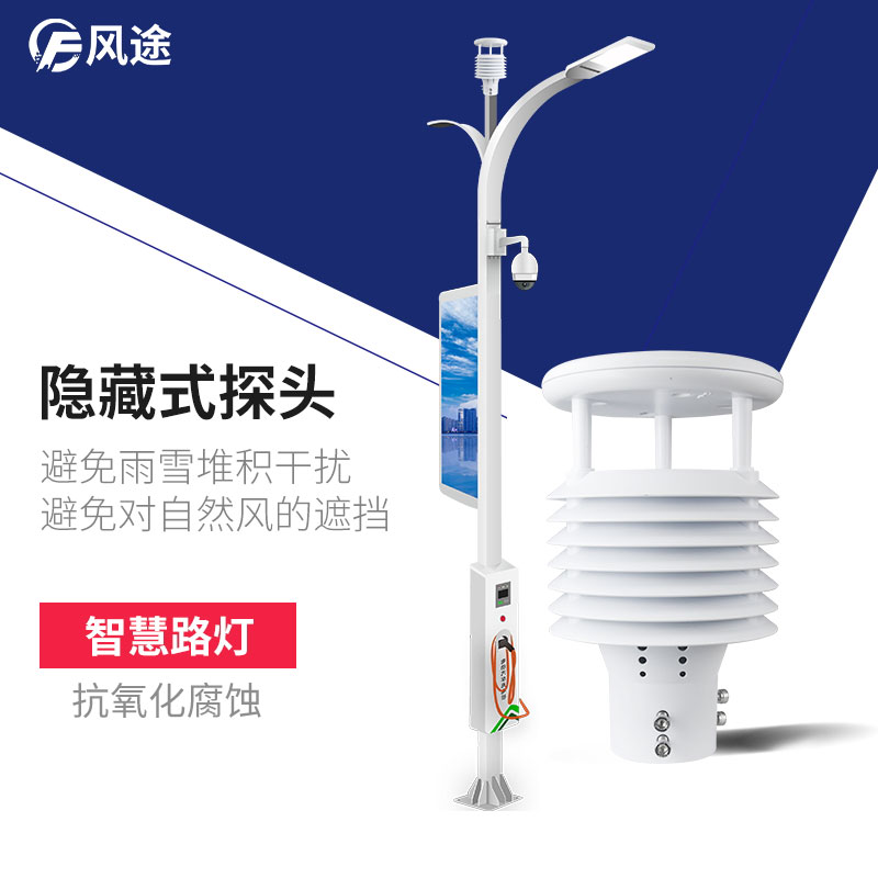 智慧路燈氣象環境監測傳感器,巴適滴很~ 智慧路燈氣象環境監測傳感器,巴適滴很~