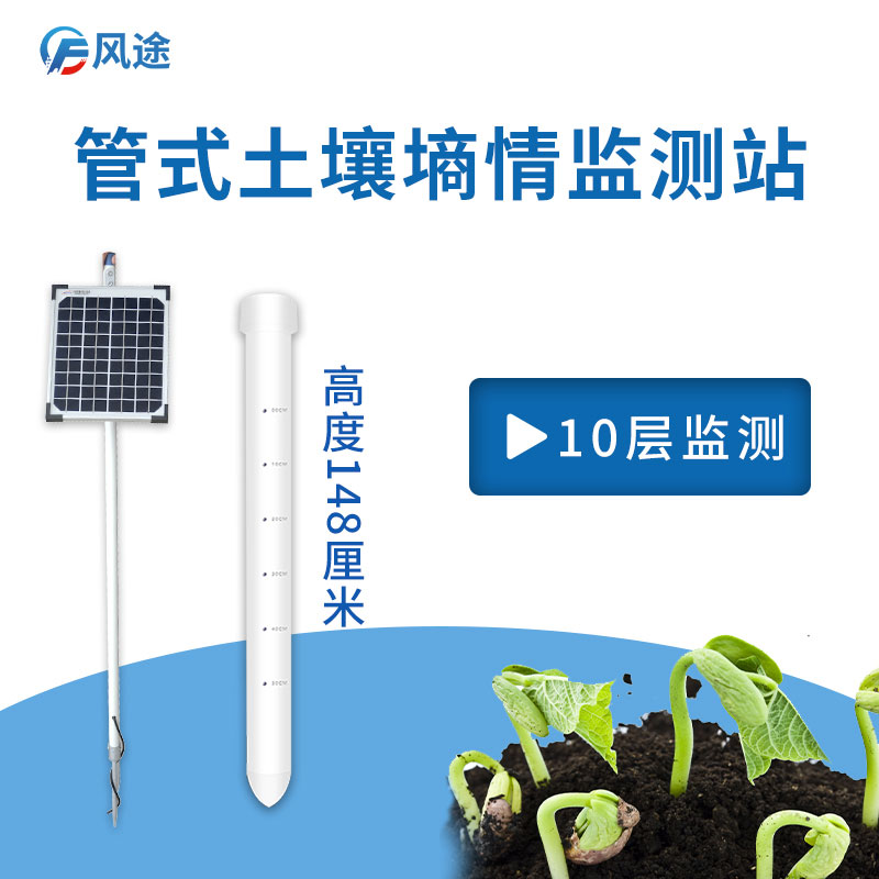 風途管式土壤墑情監測系統