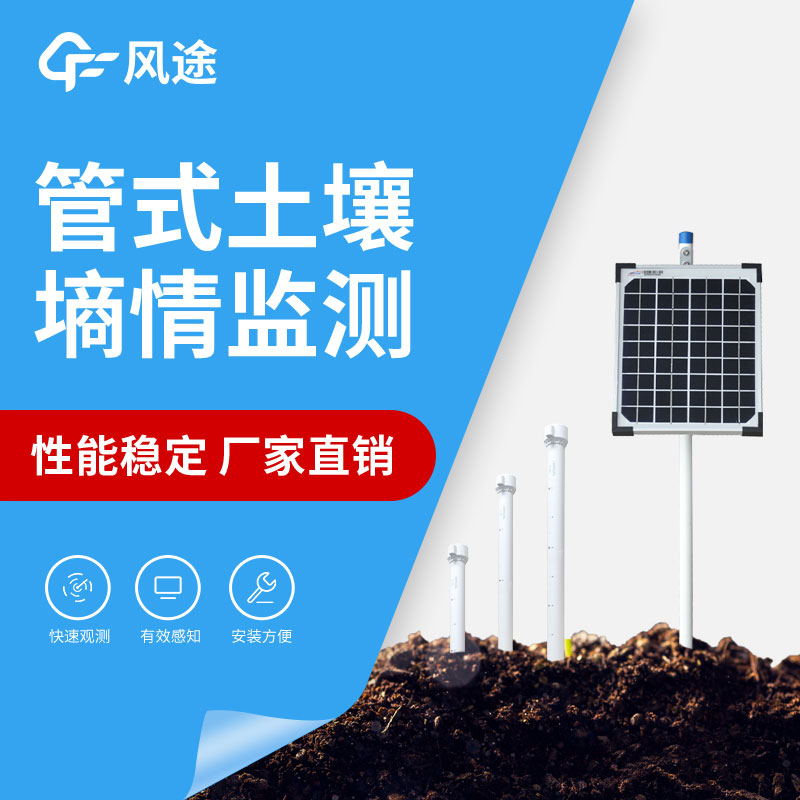 土壤水分自動監測站 土壤水分自動監測站