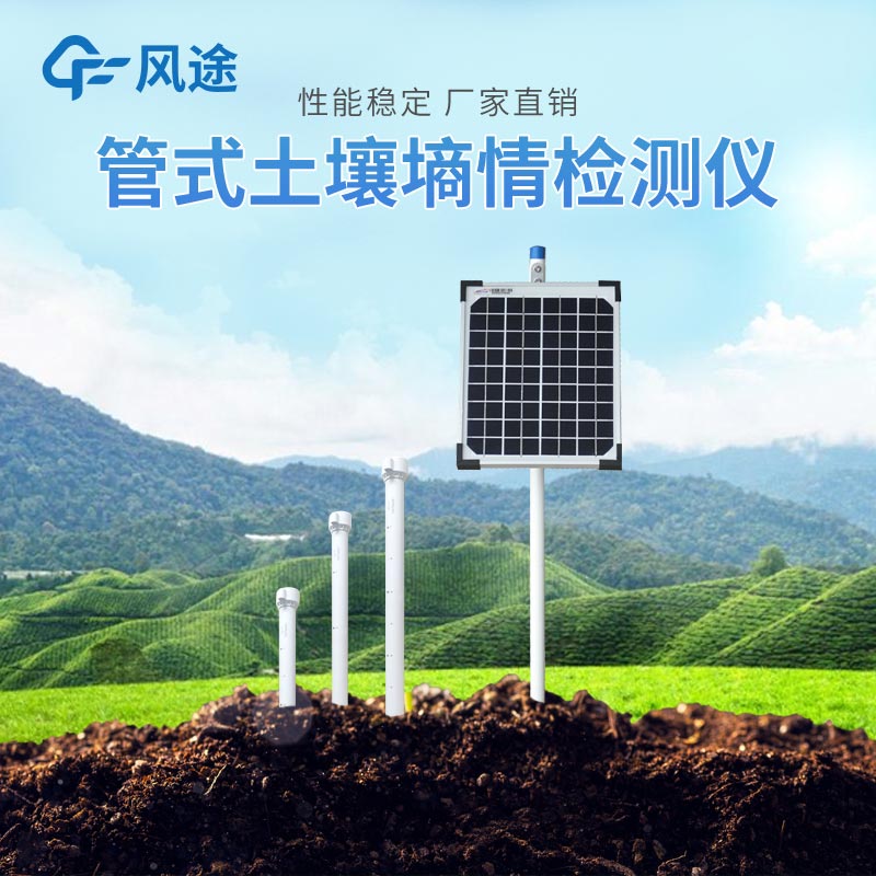 春季農業(yè)生產土壤墑情監(jiān)測系統(tǒng)