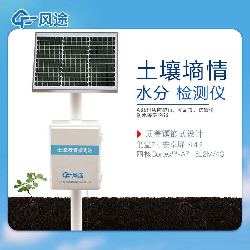 土壤墑情監測系統介紹 土壤墑情監測系統介紹