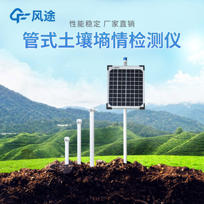 管式土壤墑情自動監測儀的優勢有哪些?