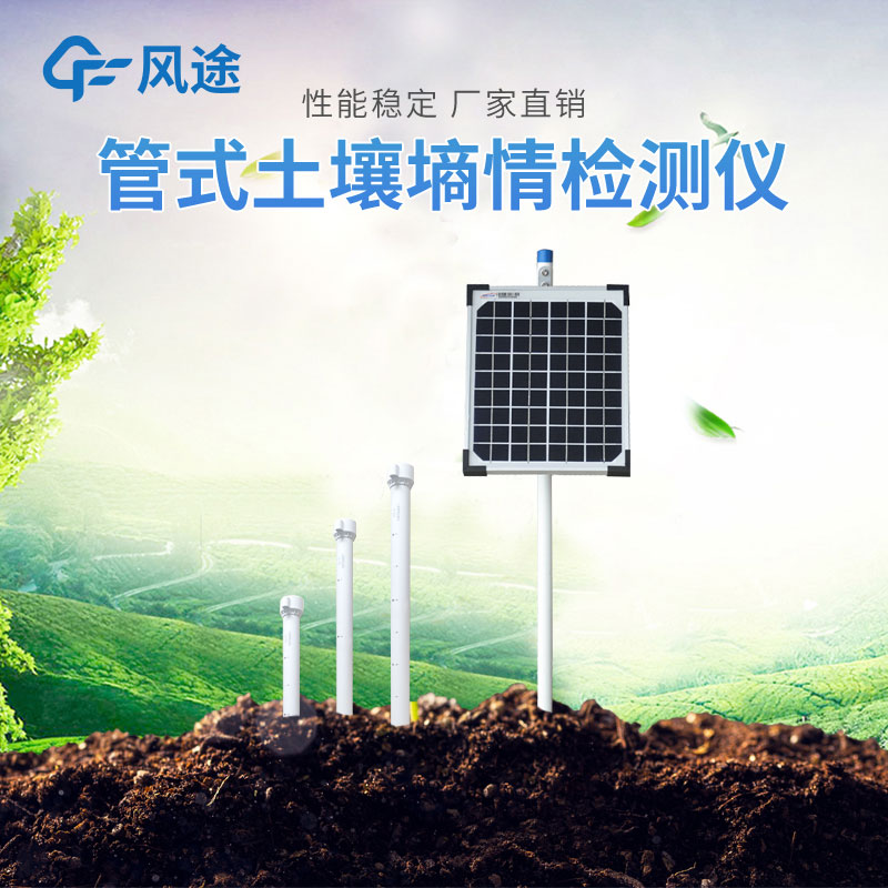 土壤墑情監測儀的作用 土壤墑情監測儀的作用