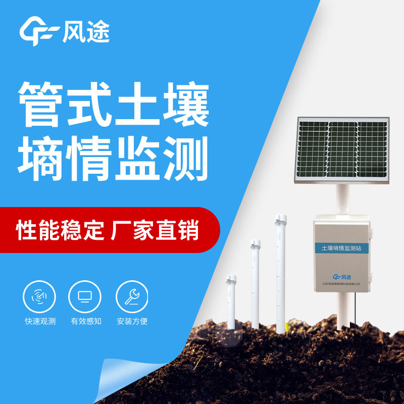 三層土壤墑情監測儀推薦 三層土壤墑情監測儀推薦