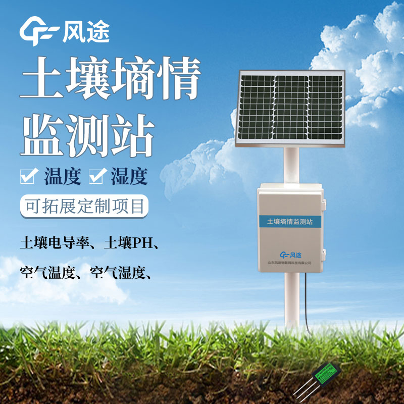 土壤墑情監測系統解決方案 土壤墑情監測系統解決方案