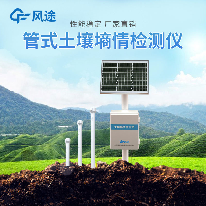 管式土壤墑情監測儀緩解農業用水矛盾 管式土壤墑情監測儀緩解農業用水矛盾
