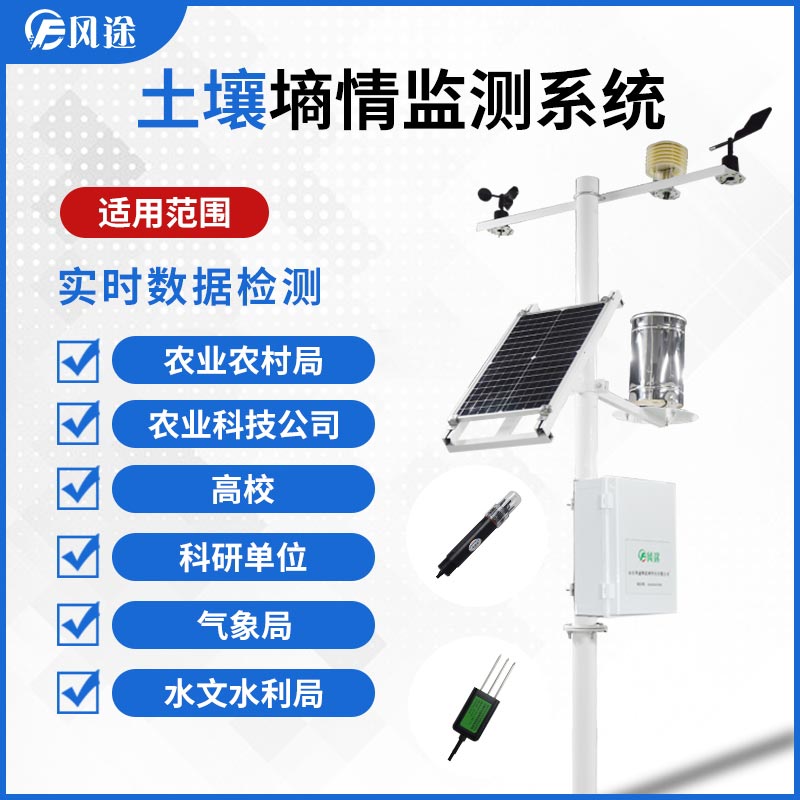 土壤墑情監測系統:自動化的墑情監測儀器 土壤墑情監測系統:自動化的墑情監測儀器