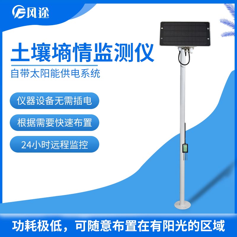 土壤墑情監測系統推薦 土壤墑情監測系統推薦