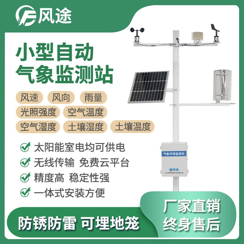 智能農業(yè)氣象站 智能農業(yè)氣象站